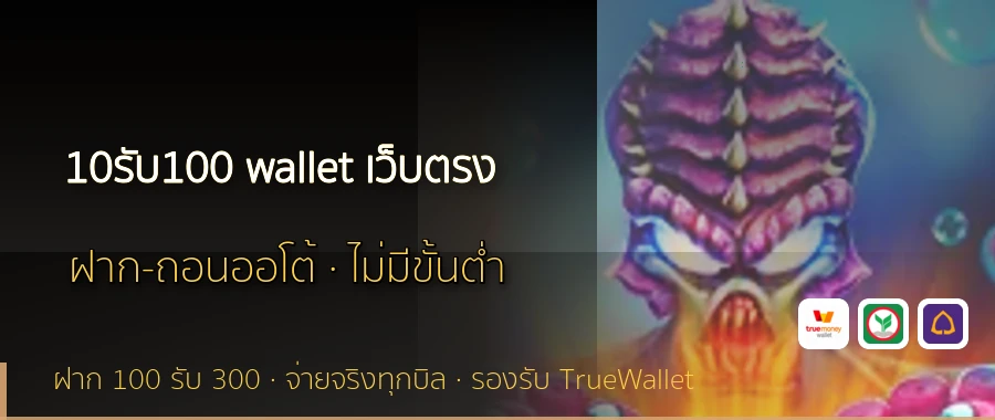 10รับ100 wallet เว็บตรง